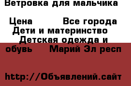 Ветровка для мальчика › Цена ­ 600 - Все города Дети и материнство » Детская одежда и обувь   . Марий Эл респ.